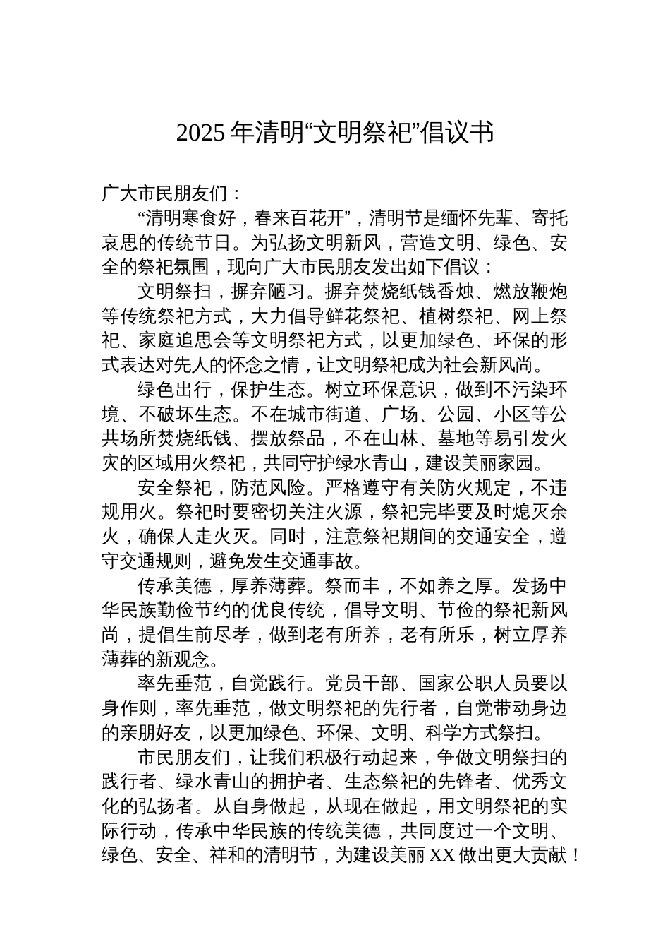 2025年清明“文明祭祀”倡议书_第1页