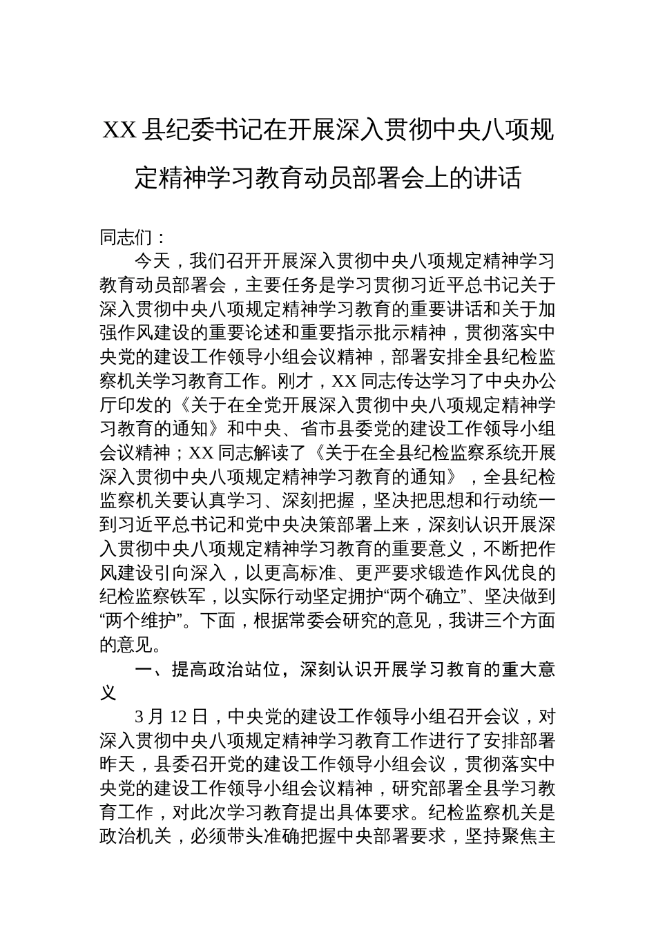 XX县纪委书记在开展深入贯彻中央八项规定精神学习教育动员部署会上的讲话_第1页