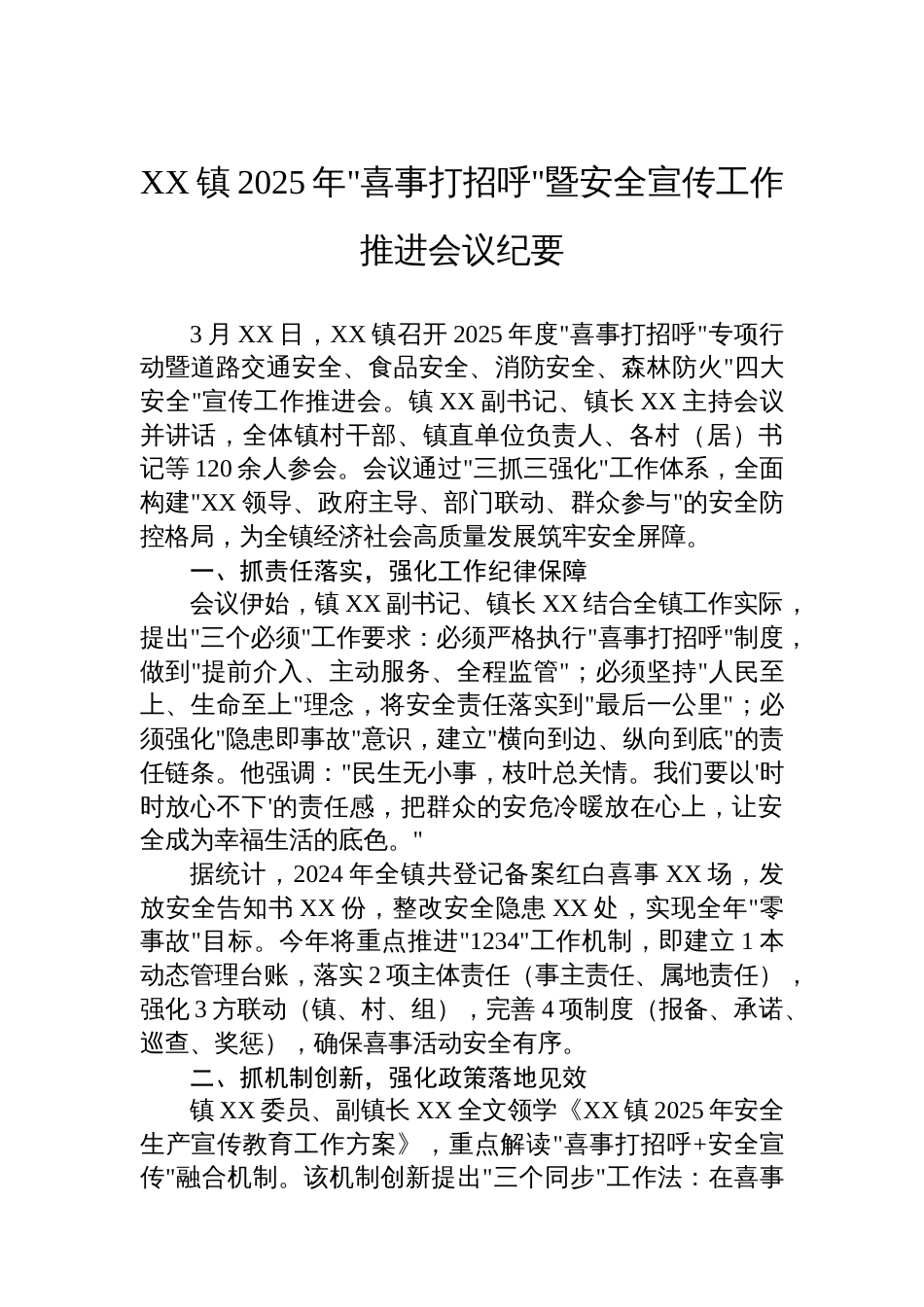 XX镇2025年喜事打招呼暨安全宣传工作推进会议纪要_第1页