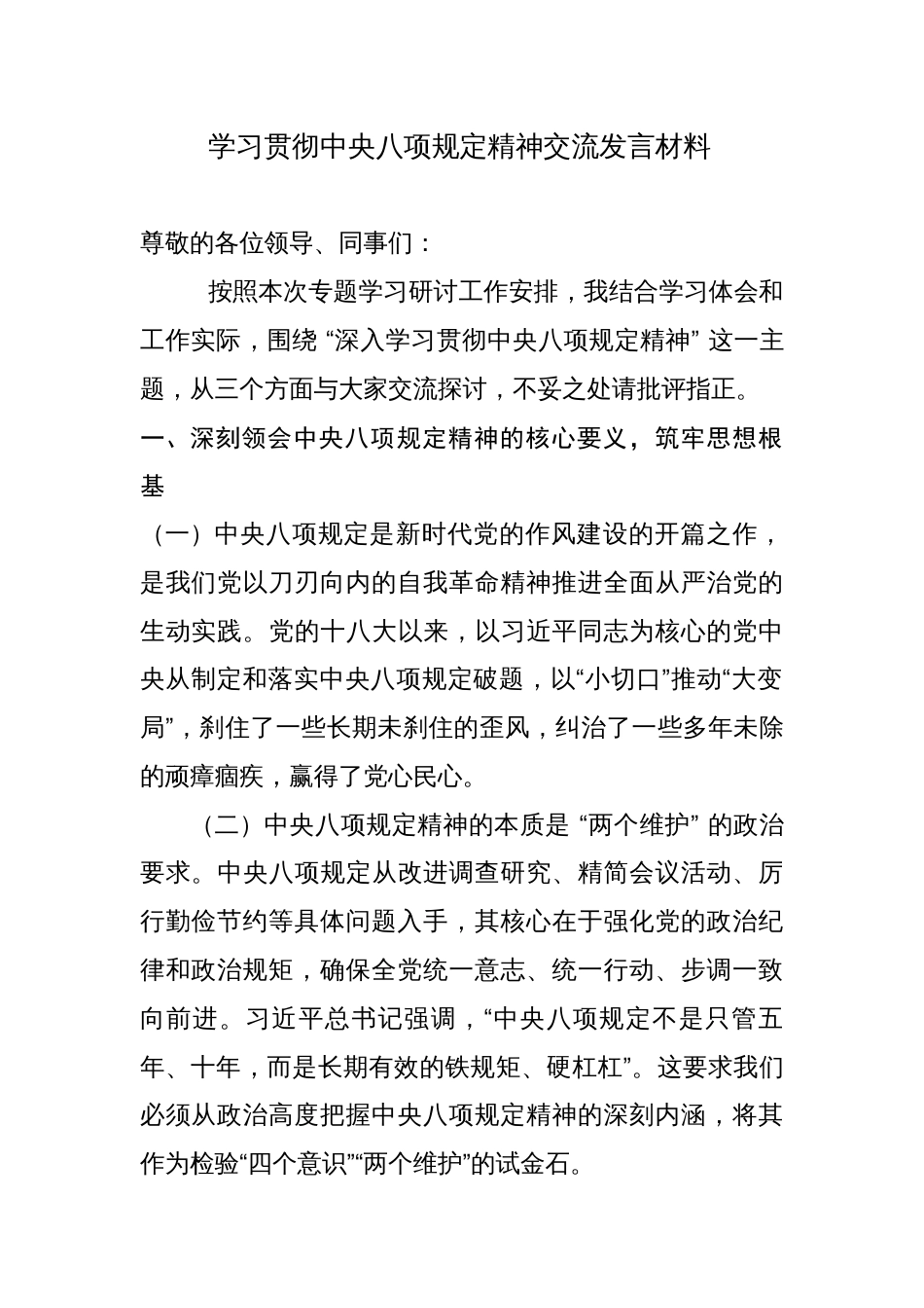 学习贯彻中央八项规定精神交流发言材料_第1页