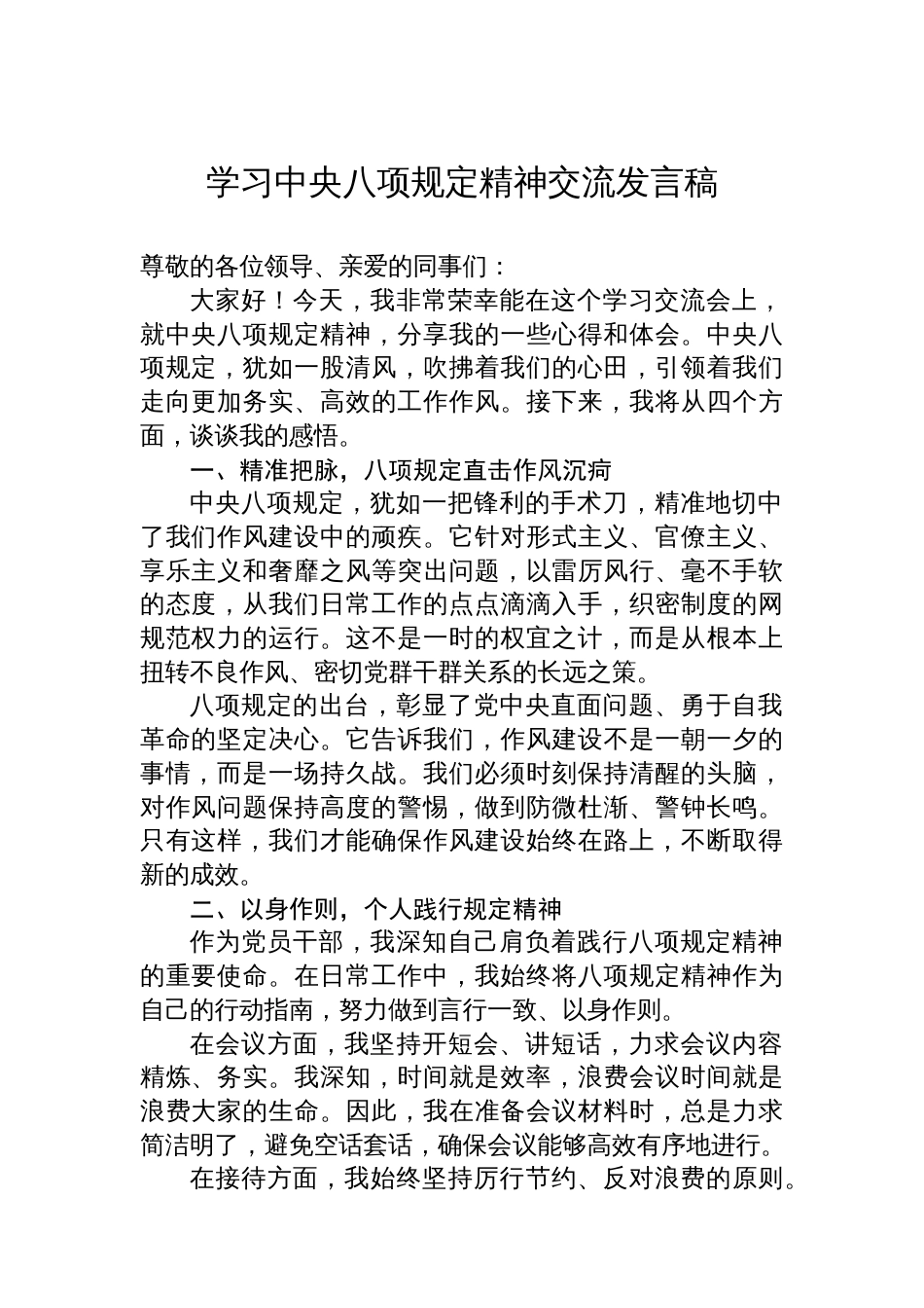 学习中央八项规定精神交流发言稿_第1页