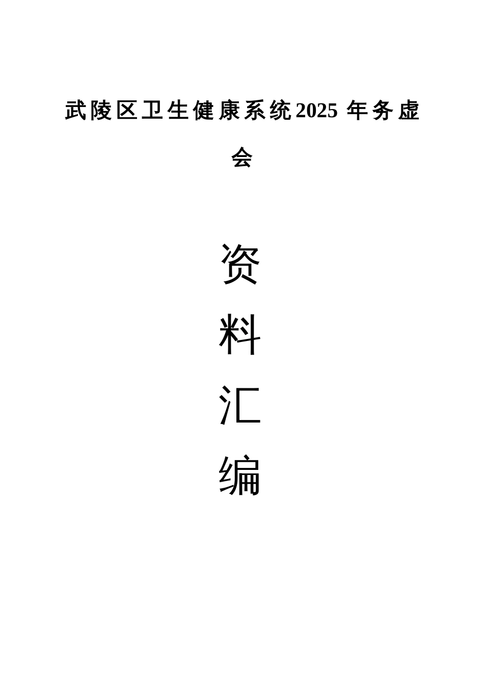XX区卫生健康系统2025年务虚会资料汇编（29篇）_第1页