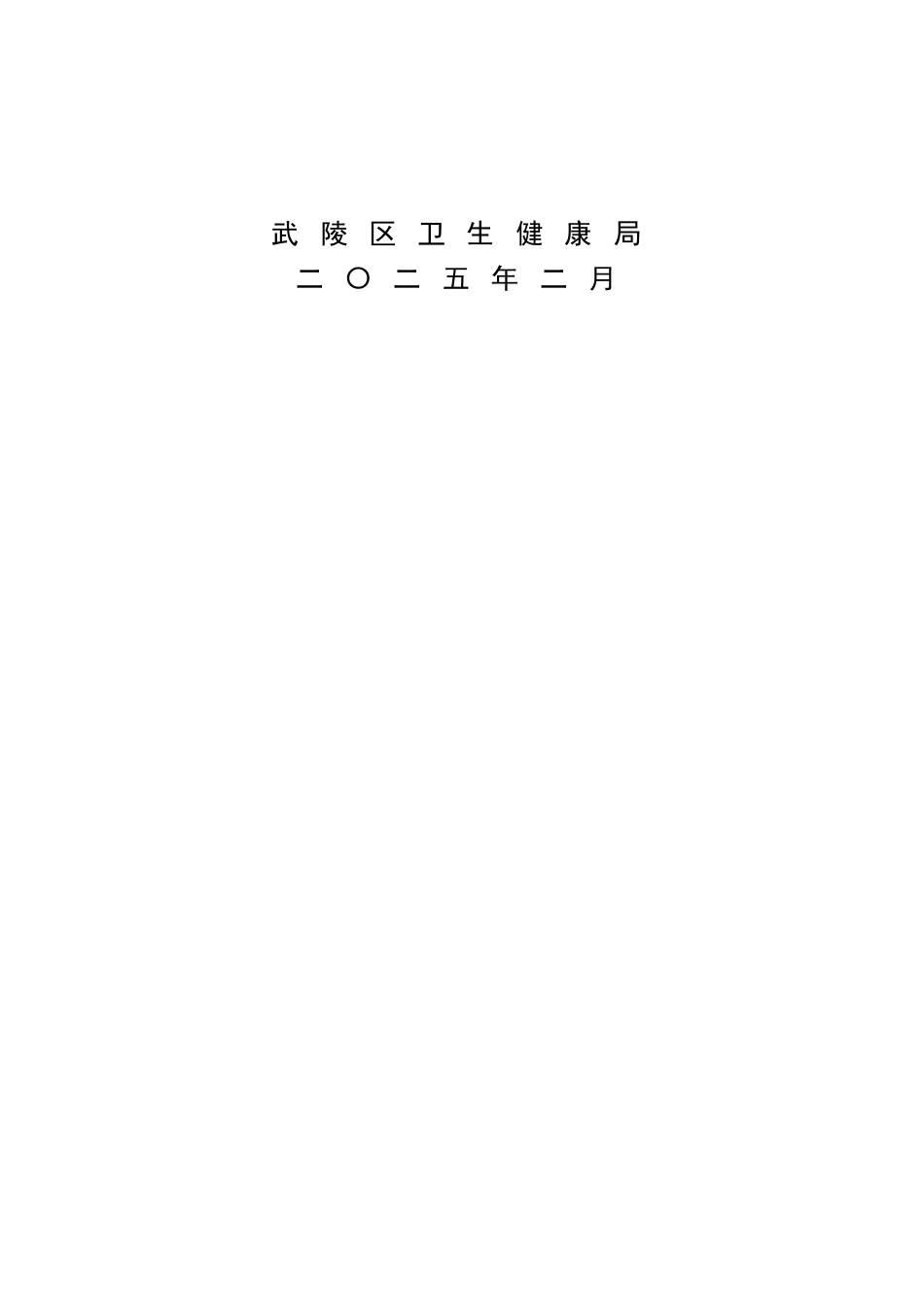 XX区卫生健康系统2025年务虚会资料汇编（29篇）_第2页