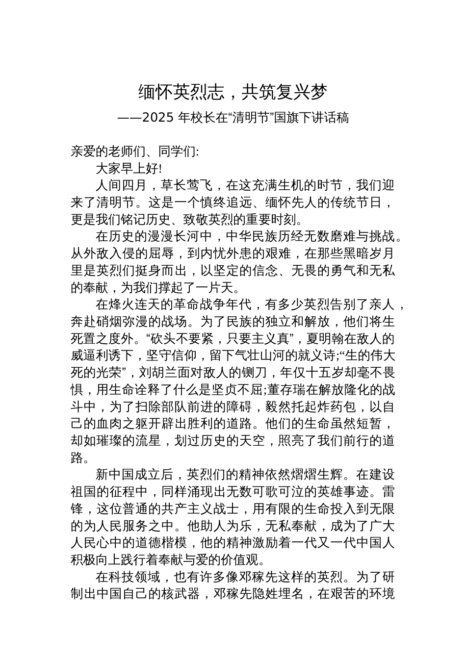 2025+年校长在“清明节”国旗下讲话稿_第1页