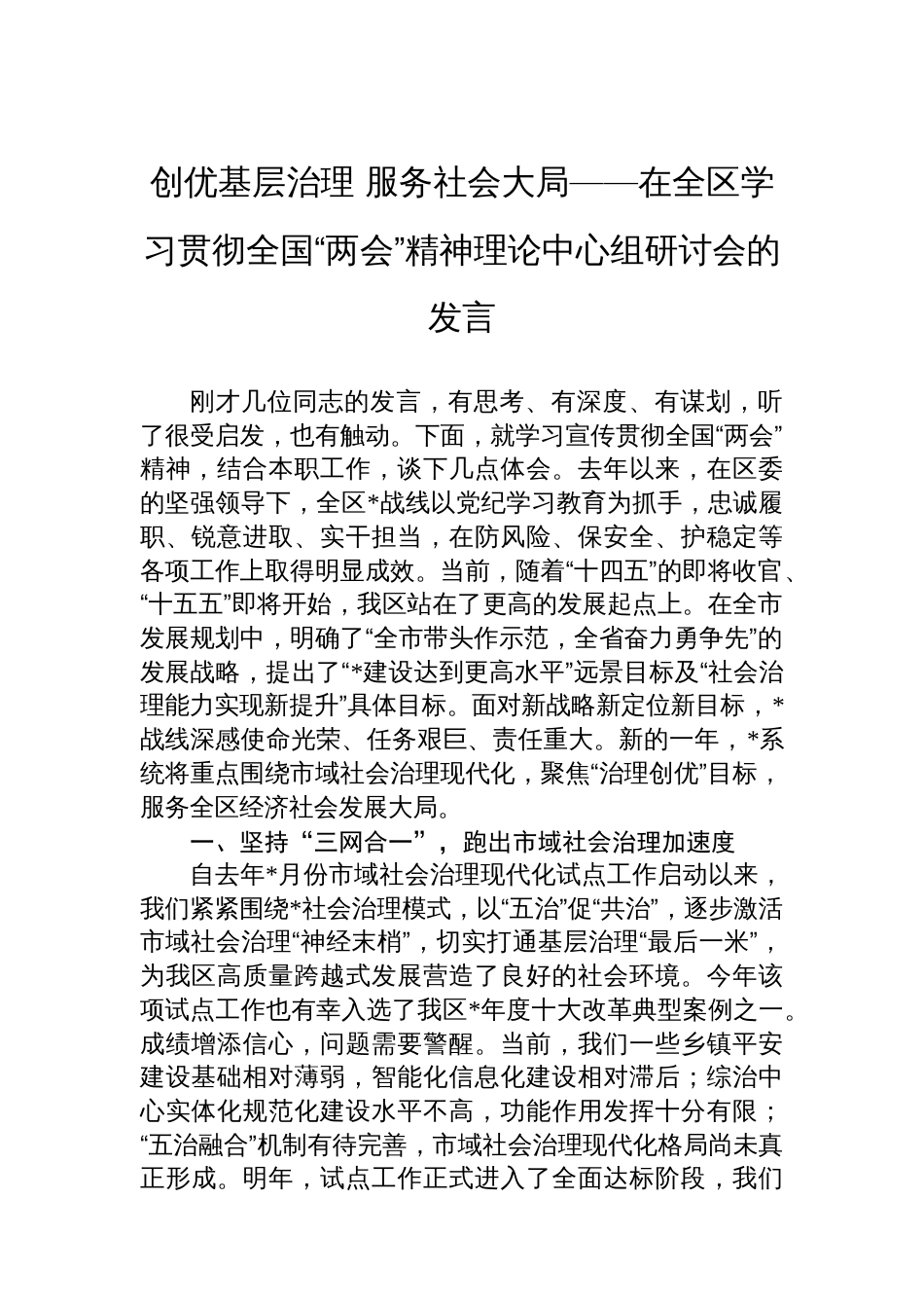 创优基层治理+服务社会大局——在全区学习贯彻全国“两会”精神理论中心组研讨会的发言_第1页