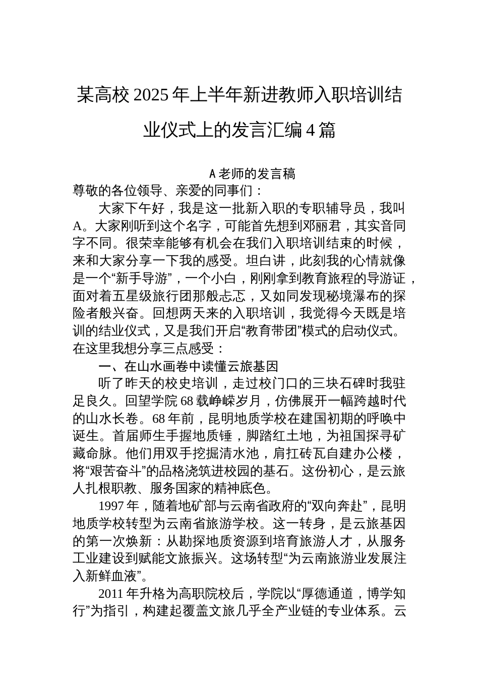 某高校2025年上半年新进教师入职培训结业仪式上的发言汇编4篇_第1页