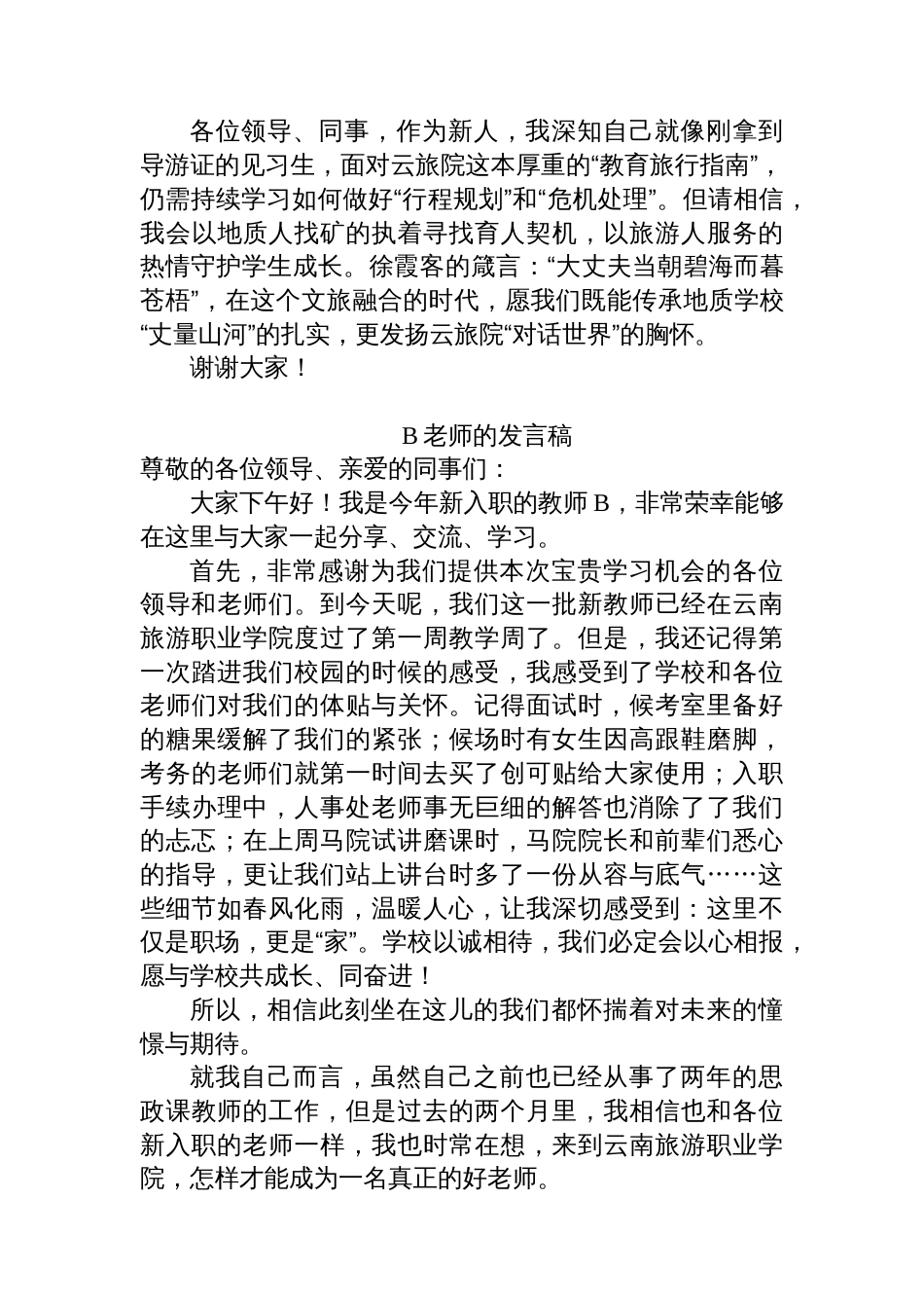 某高校2025年上半年新进教师入职培训结业仪式上的发言汇编4篇_第3页
