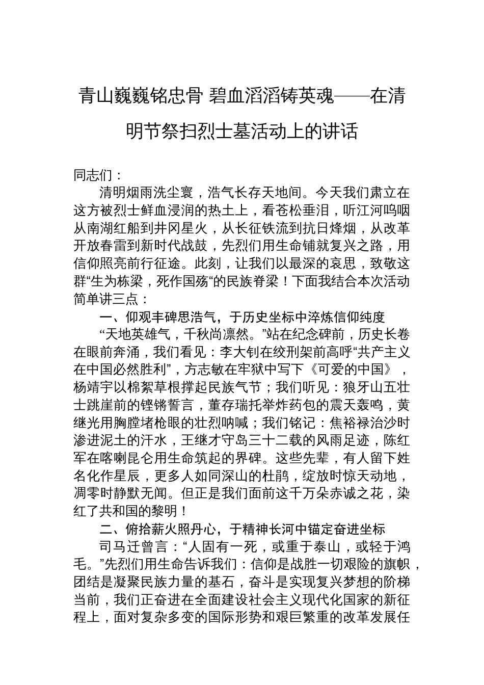 青山巍巍铭忠骨+碧血滔滔铸英魂——在清明节祭扫烈士墓活动上的讲话_第1页