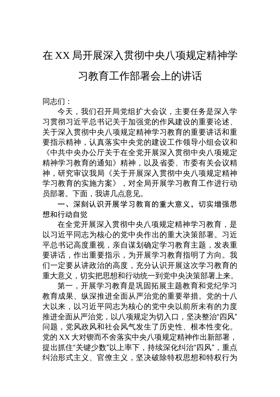 在XX局开展深入贯彻中央八项规定精神学习教育工作部署会上的讲话_第1页