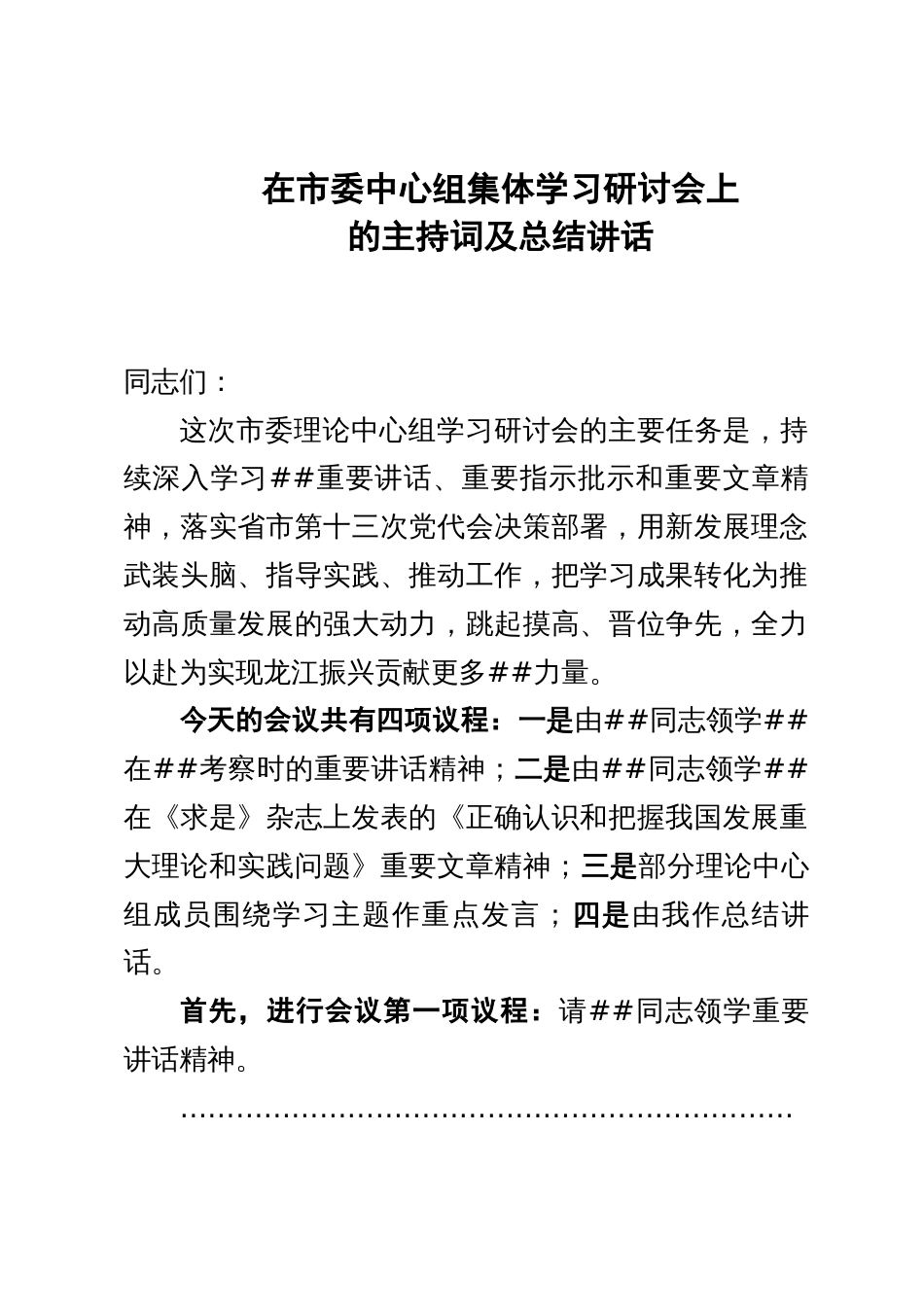 在市委中心组集体学习研讨会上的总结讲话_第1页