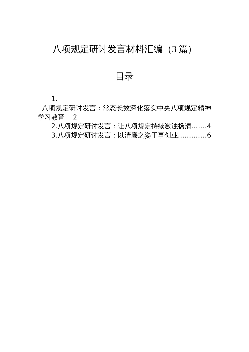 八项规定研讨发言材料汇编（3篇）_第1页