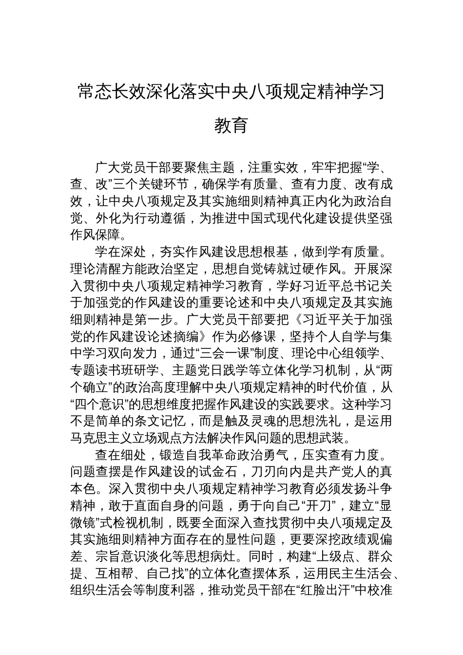 常态长效深化落实中央八项规定精神学习教育_第1页