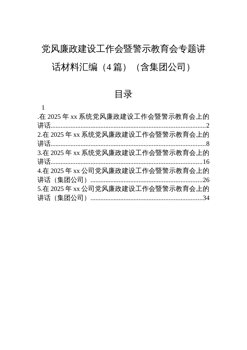 党风廉政建设工作会暨警示教育会专题讲话材料汇编（4篇）（含集团公司）_第1页
