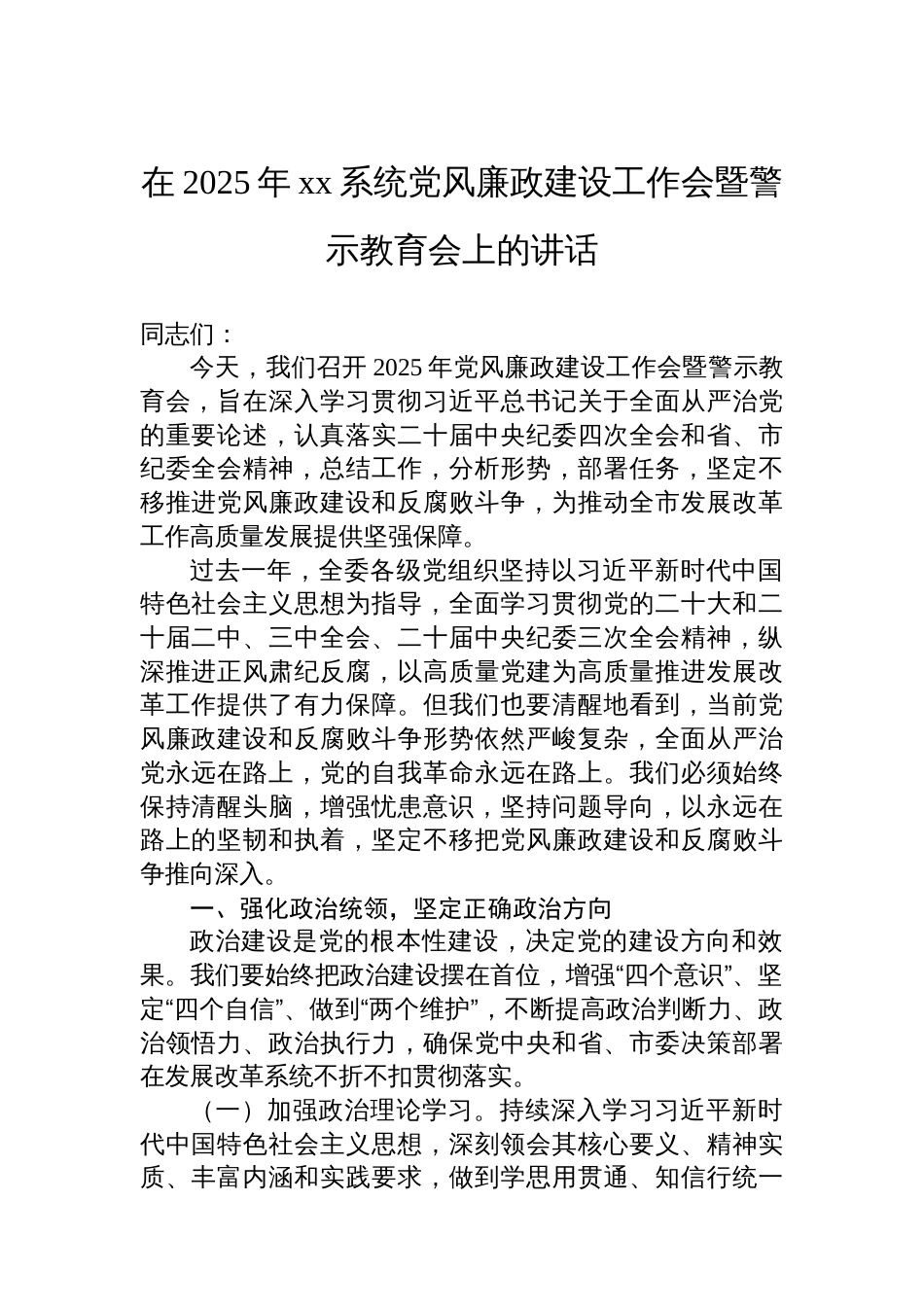 党风廉政建设工作会暨警示教育会专题讲话材料汇编（4篇）（含集团公司）_第2页