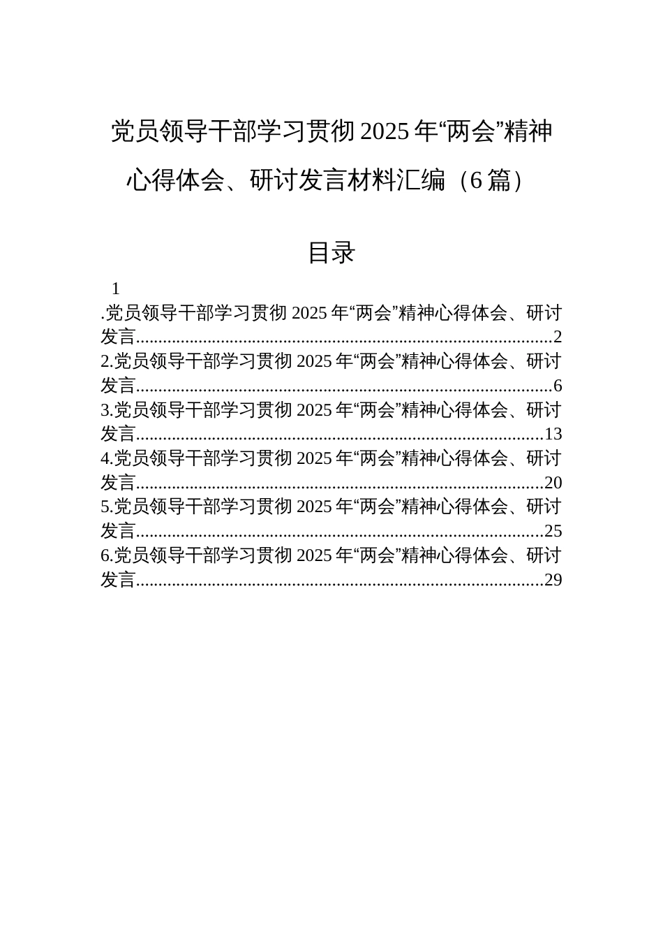 党员领导干部学习贯彻2025年“两会”精神心得体会、研讨发言材料汇编（5篇）_第1页