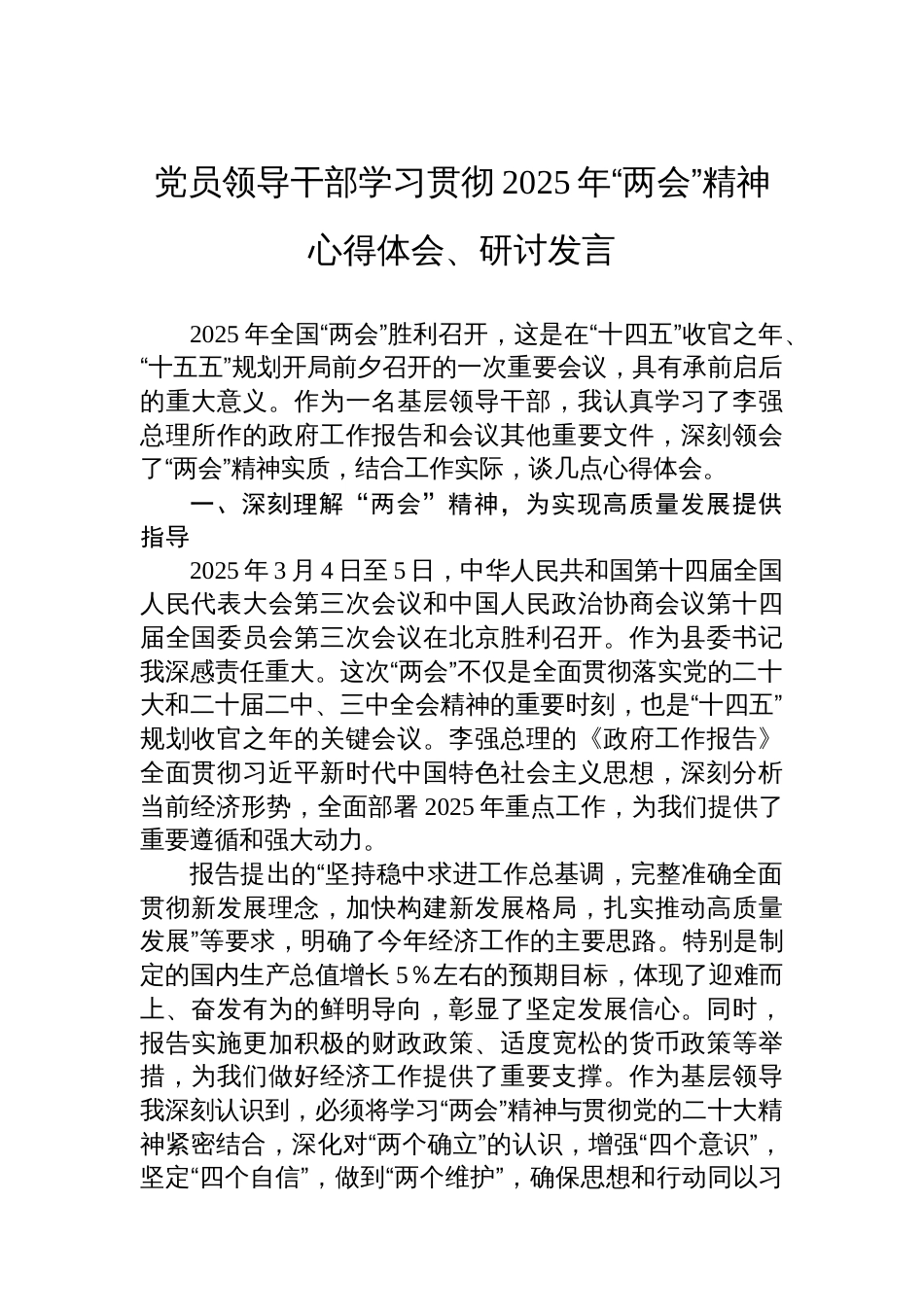 党员领导干部学习贯彻2025年“两会”精神心得体会、研讨发言材料汇编（5篇）_第2页