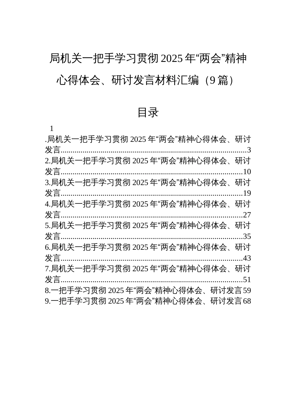 局机关一把手学习贯彻2025年“两会”精神心得体会、研讨发言材料汇编（9篇）_第1页