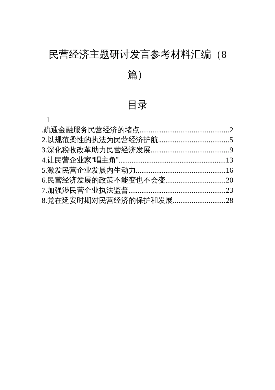 民营经济主题研讨发言参考材料汇编（8篇）_第1页