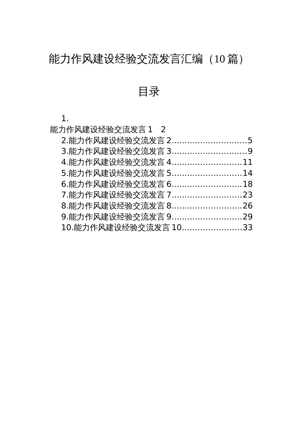 能力作风建设经验交流发言汇编（10篇）_第1页