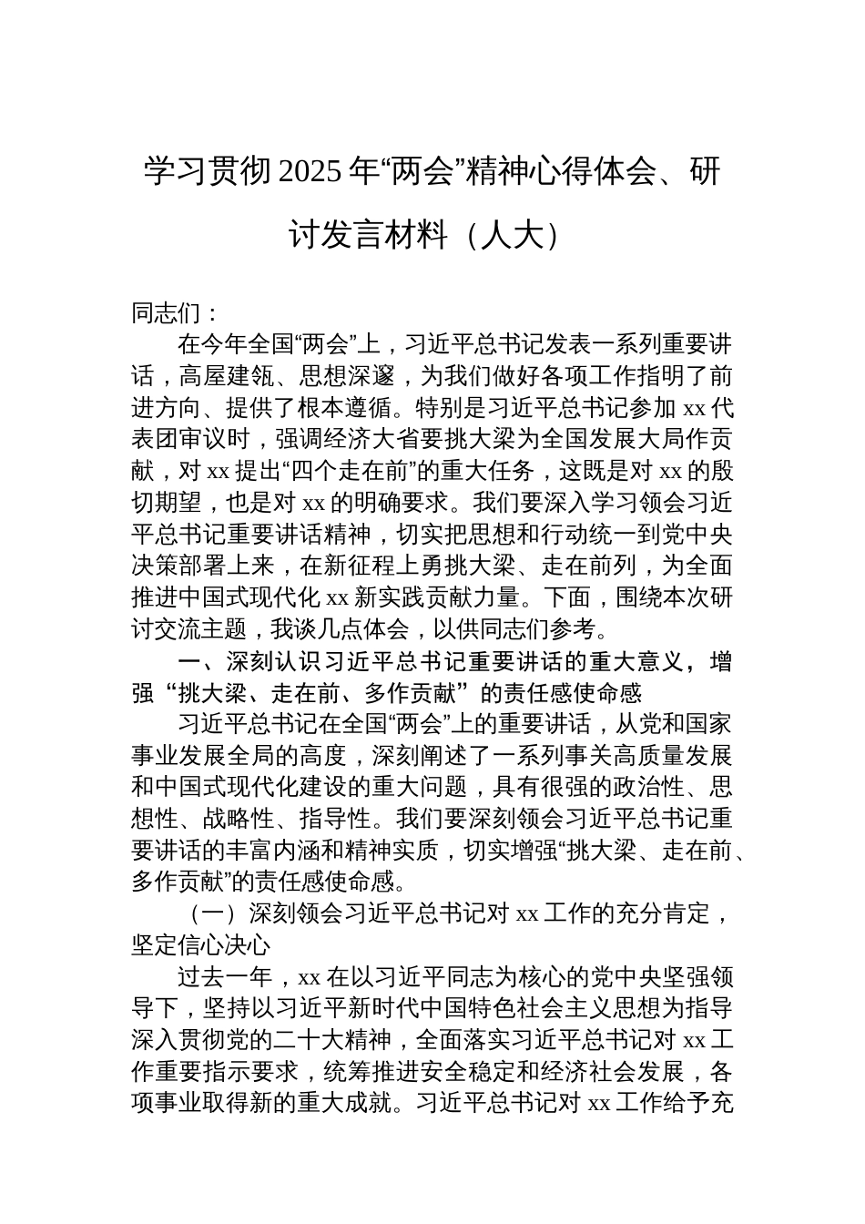 人大、政协学习贯彻2025年“两会”精神心得体会、研讨发言材料汇编（3篇）_第2页