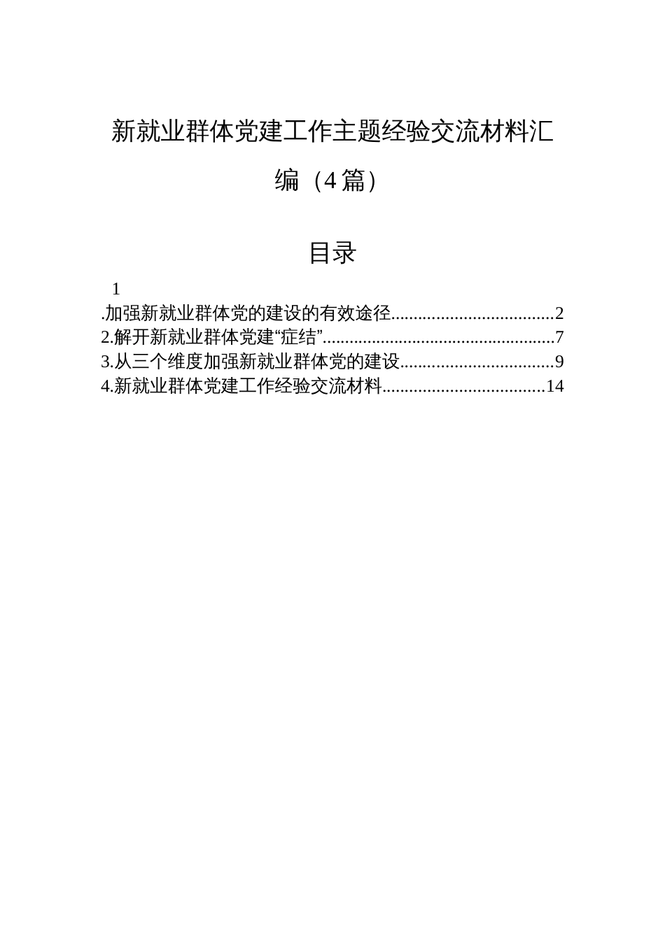 新就业群体党建工作主题经验交流材料汇编（4篇）_第1页