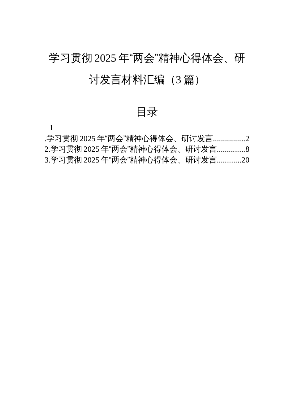 学习贯彻2025年“两会”精神心得体会、研讨发言材料汇编（3篇）_第1页