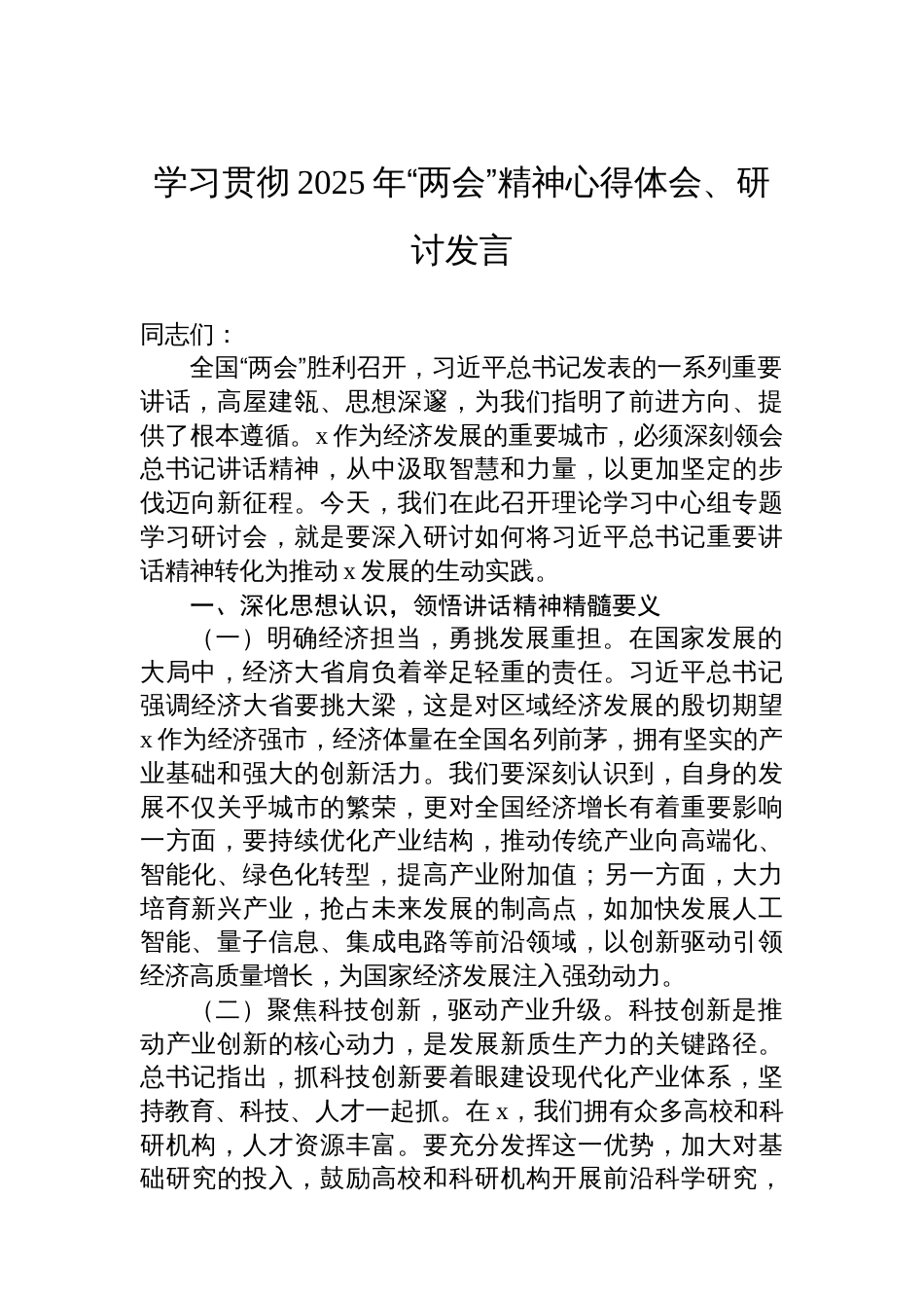 学习贯彻2025年“两会”精神心得体会、研讨发言材料汇编（3篇）_第2页