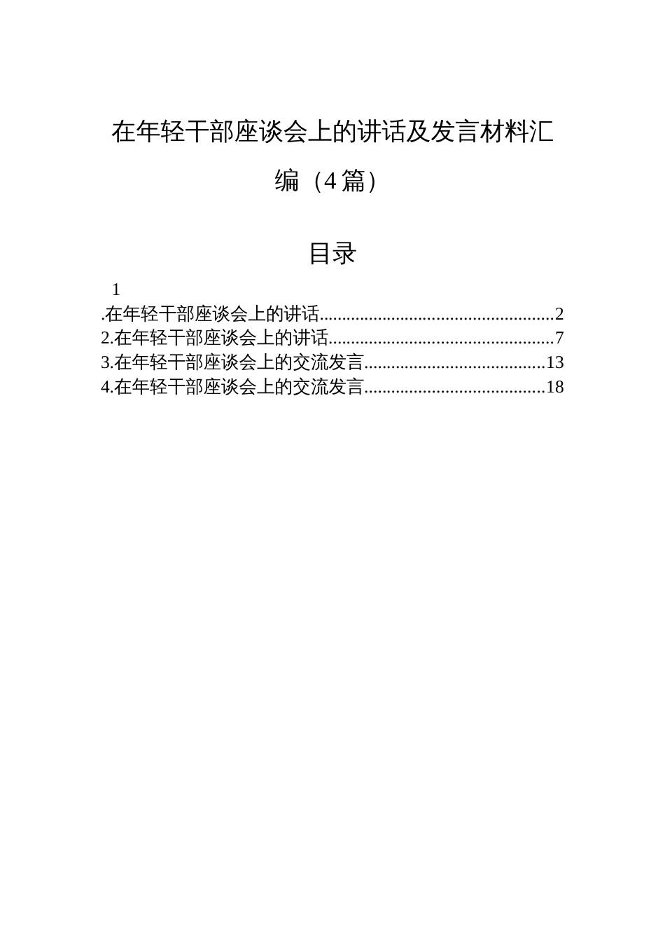 在年轻干部座谈会上的讲话及发言材料汇编（4篇）_第1页