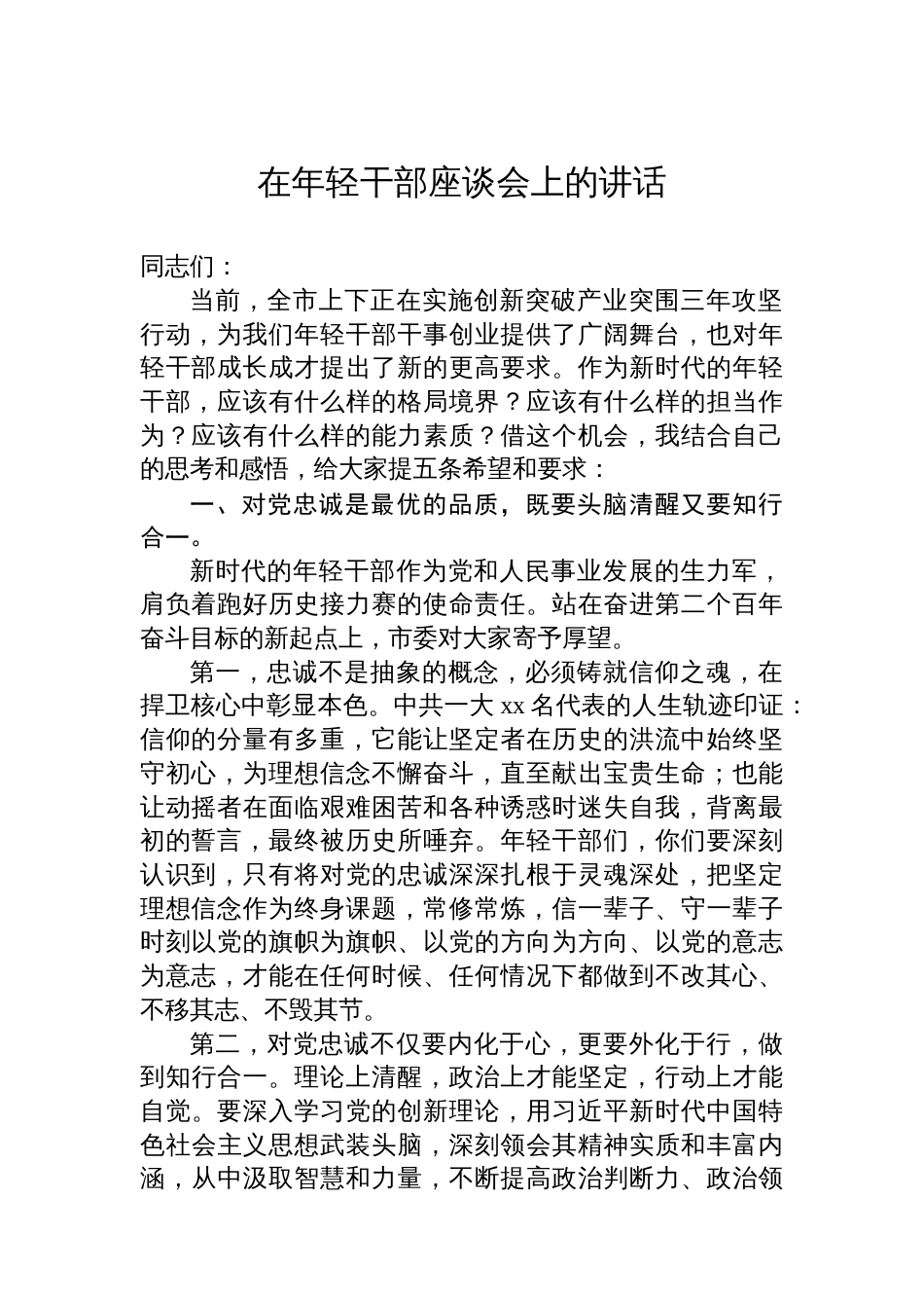 在年轻干部座谈会上的讲话及发言材料汇编（4篇）_第2页