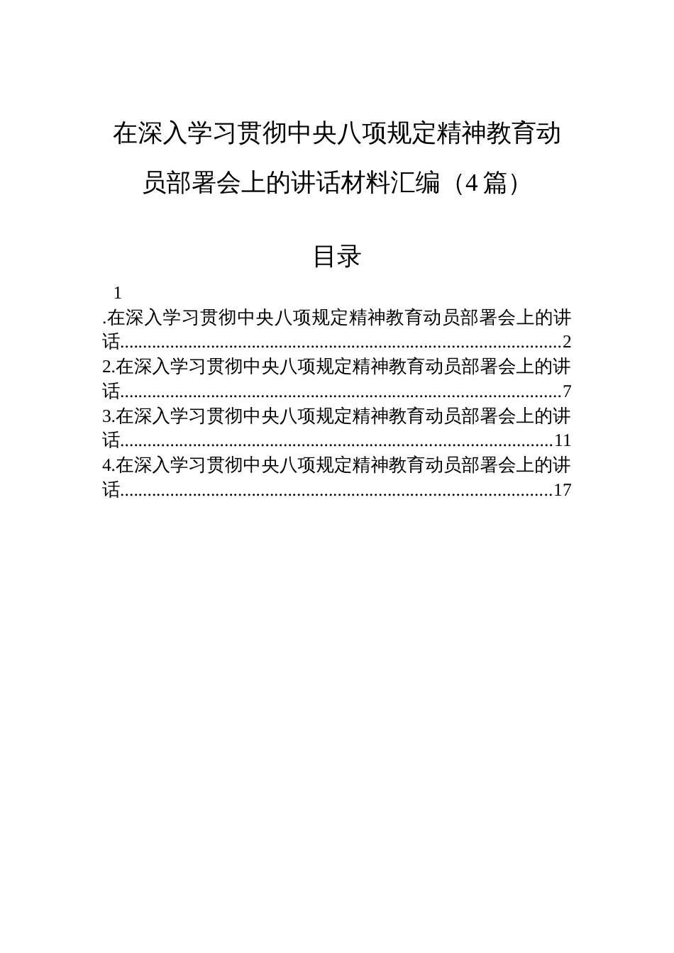 在深入学习贯彻中央八项规定精神教育动员部署会上的讲话材料汇编（4篇）_第1页