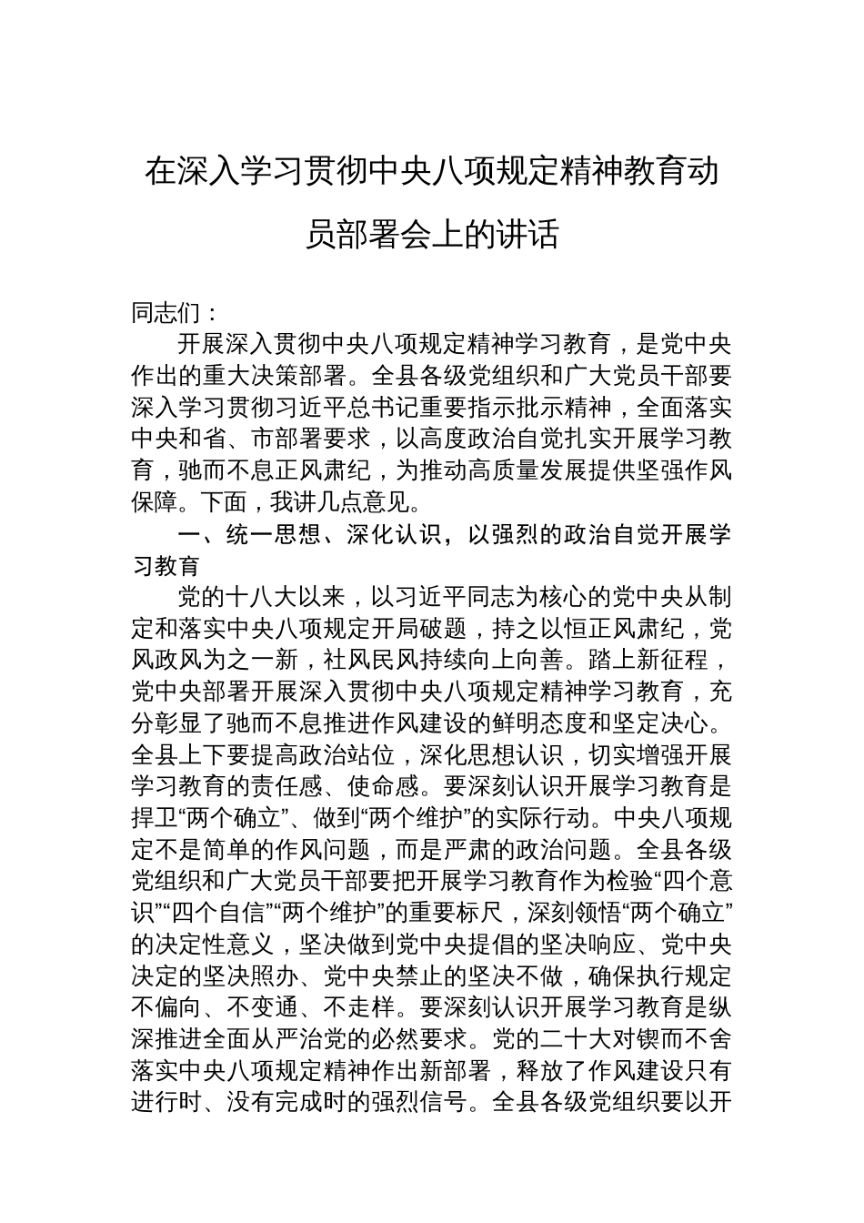 在深入学习贯彻中央八项规定精神教育动员部署会上的讲话材料汇编（4篇）_第2页