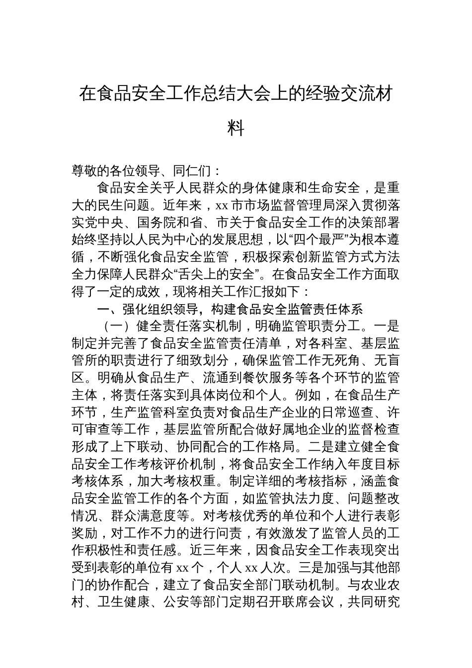 在食品安全工作总结大会上的经验交流材料汇编（3篇）_第2页