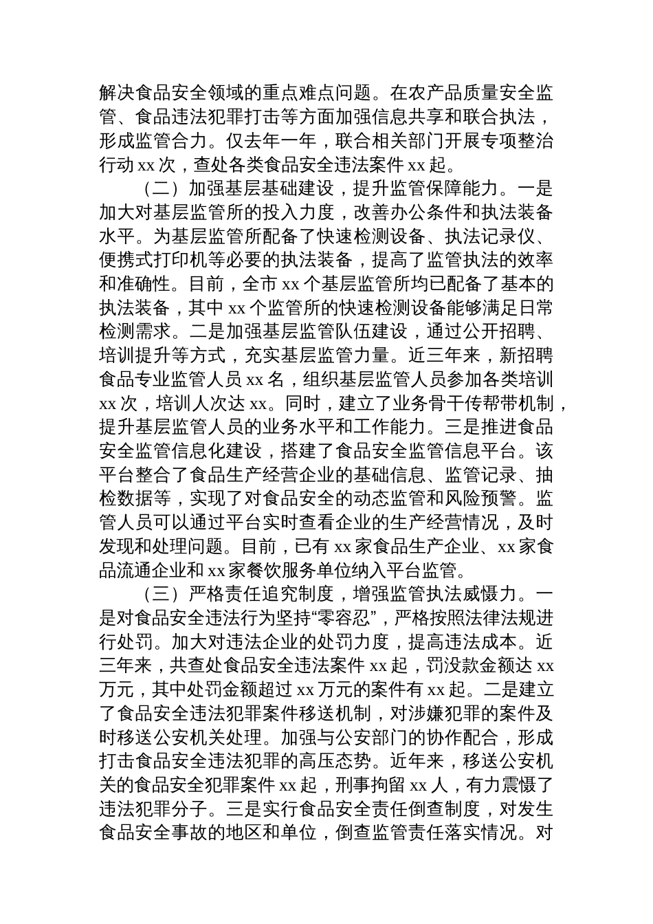 在食品安全工作总结大会上的经验交流材料汇编（3篇）_第3页