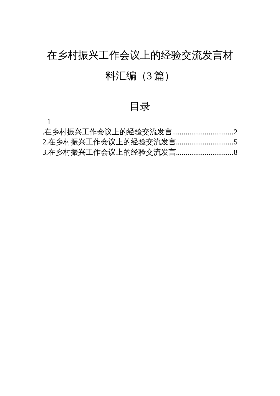 在乡村振兴工作会议上的经验交流发言材料汇编（3篇）_第1页