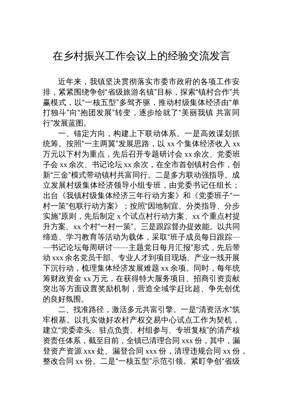 在乡村振兴工作会议上的经验交流发言材料汇编（3篇）_第2页