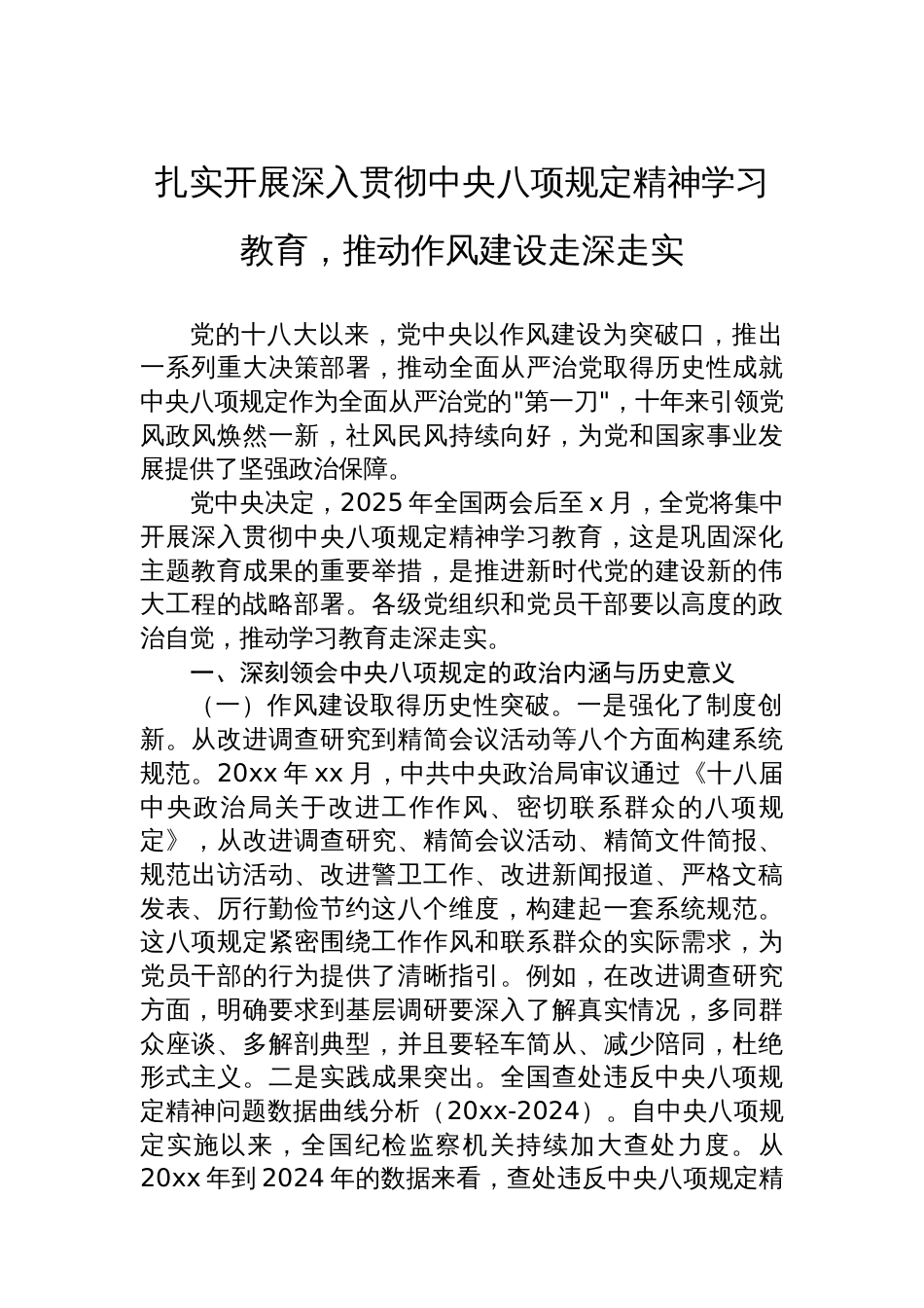 扎实开展深入贯彻中央八项规定精神学习教育，推动作风建设走深走实_第1页