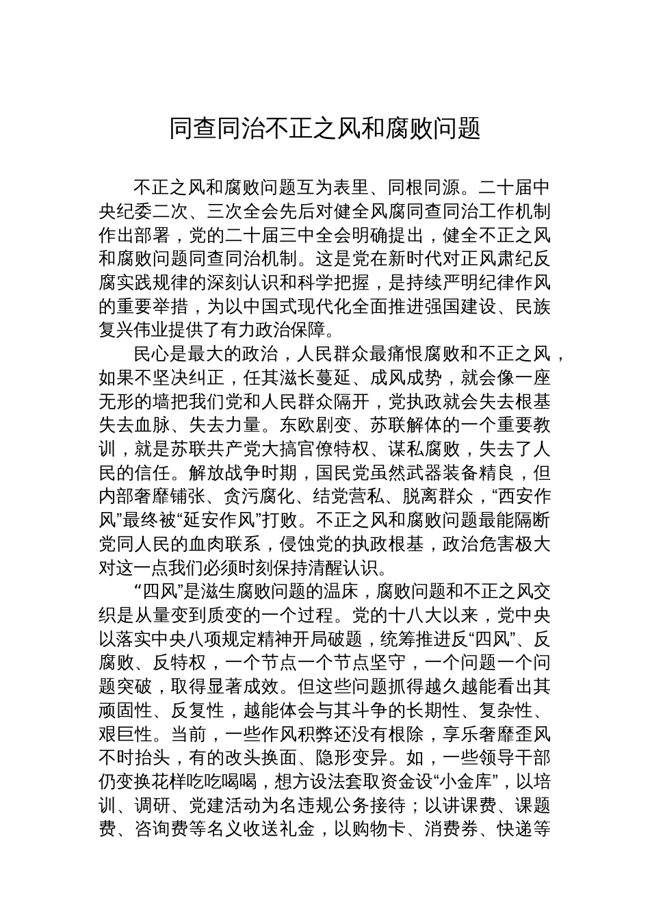 治理不正之风和腐败问题主题研讨发言材料汇编（9篇）_第2页
