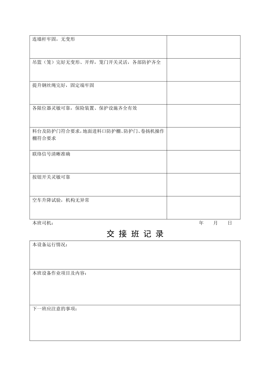 垂直运输机械交接班记录_第2页