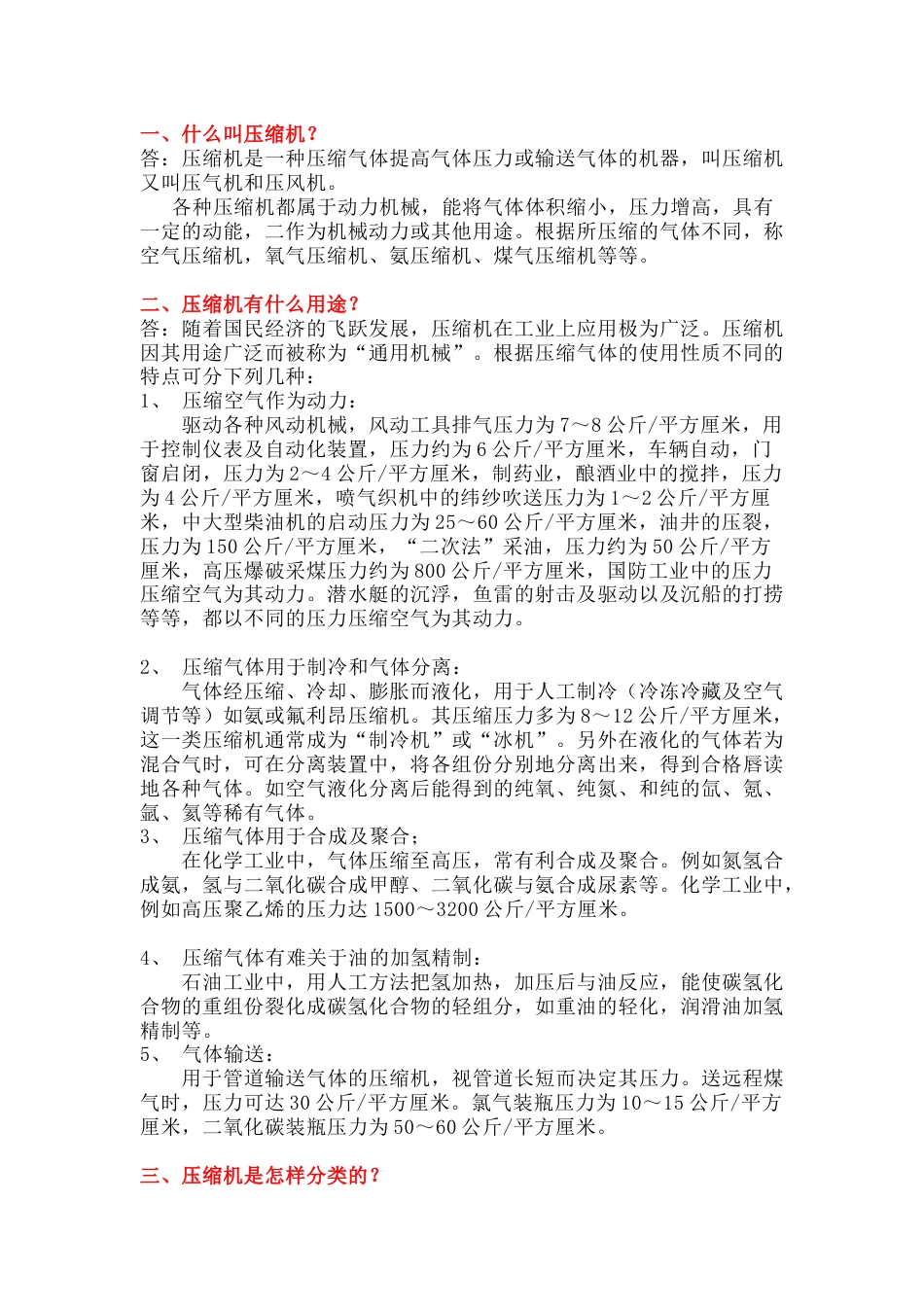压缩机问答题含解析-18_第1页