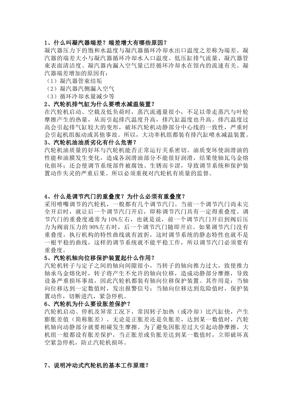 汽机专业知识问答题100道含解析-22_第1页