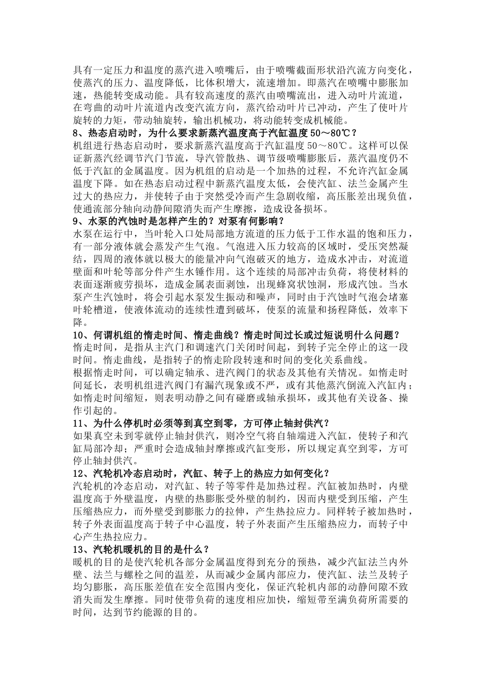 汽机专业知识问答题100道含解析-22_第2页