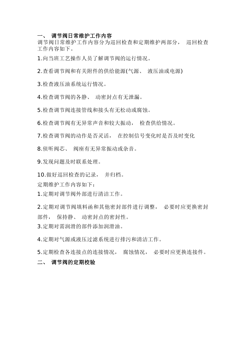 调节阀维护检修思路_第1页