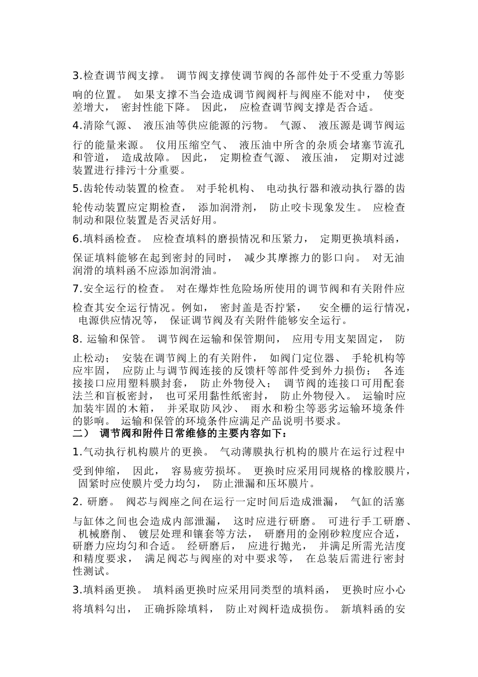 调节阀维护检修思路_第3页