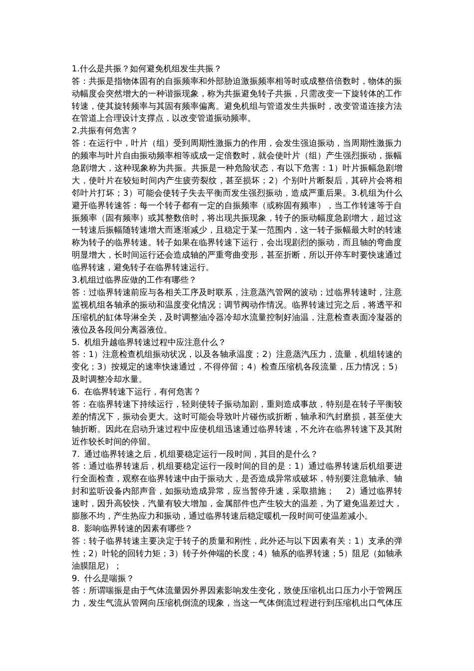 1 压缩机组问答题100道含解析-13_第1页