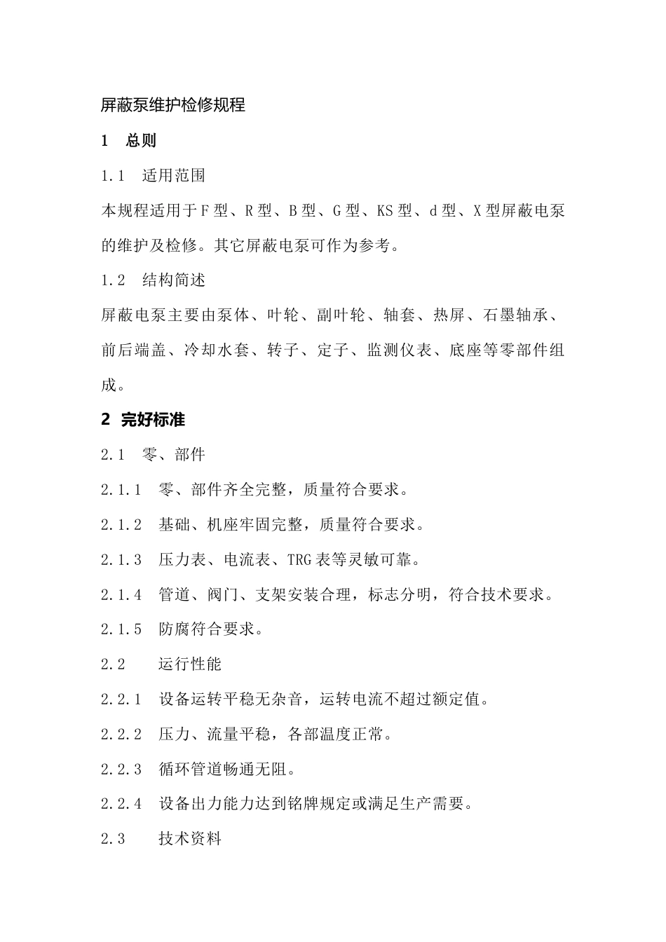 屏蔽泵维护检修规程_第1页