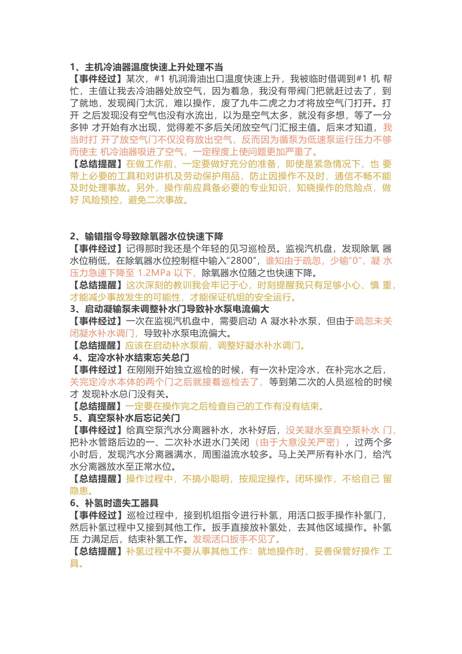 汽机专业100个本来应该不应该出现的误操作案例_第1页