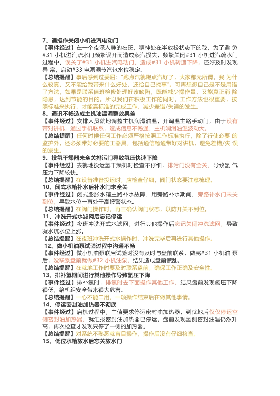 汽机专业100个本来应该不应该出现的误操作案例_第2页
