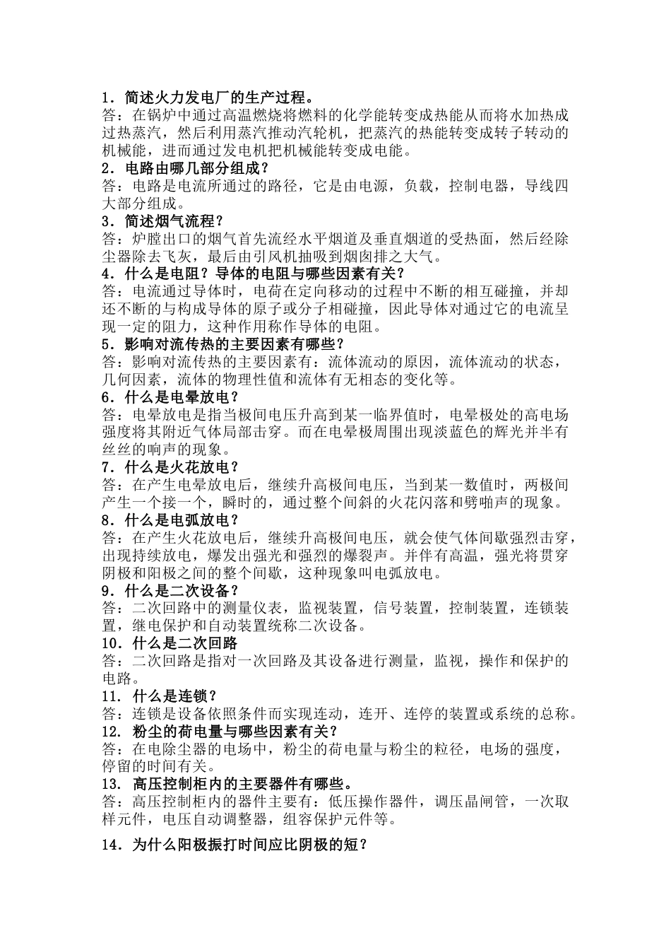 电除尘器技术100道问答题含答案-16_第1页