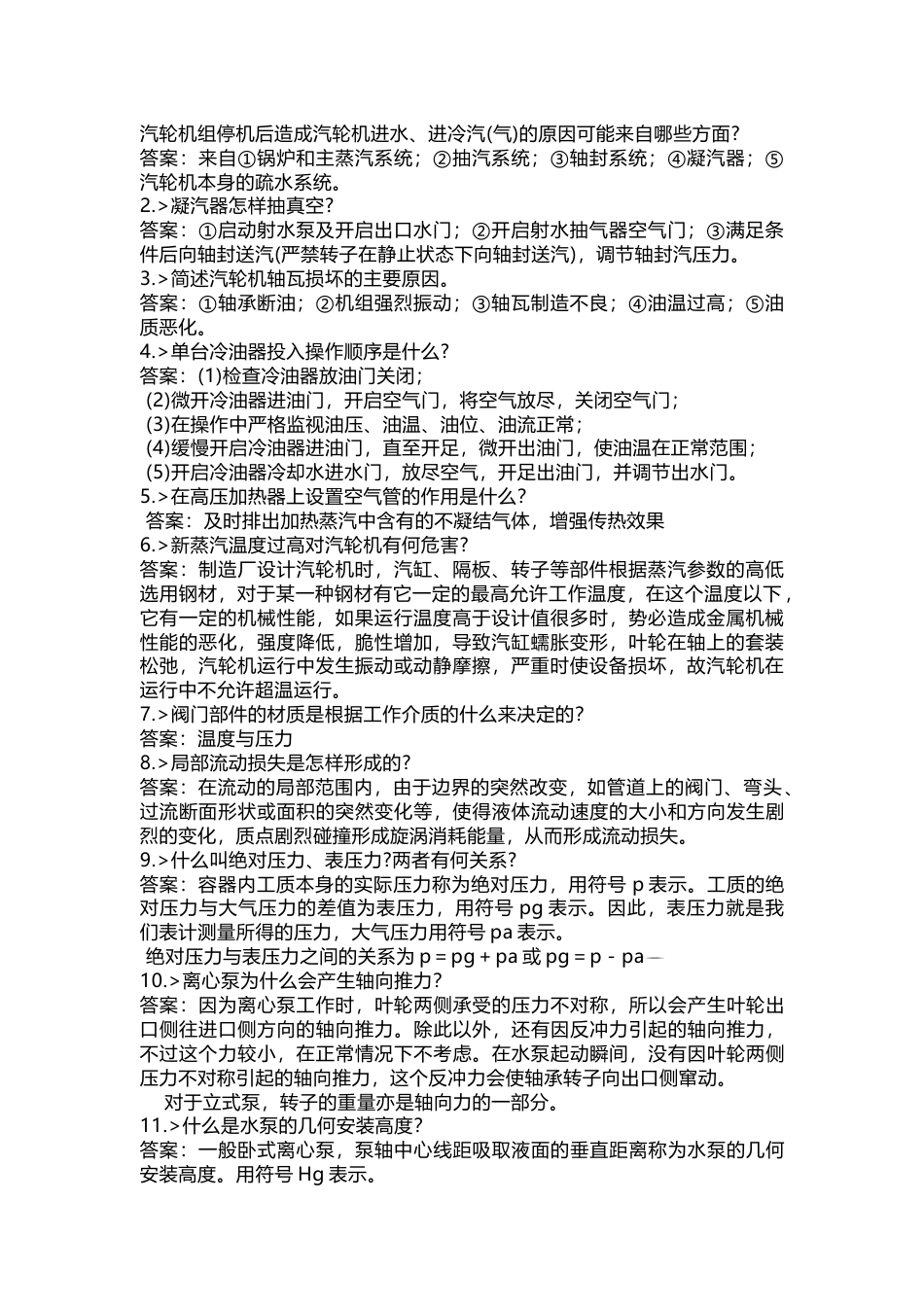 1 汽机运行技能提高模拟试题含答案-8_第1页