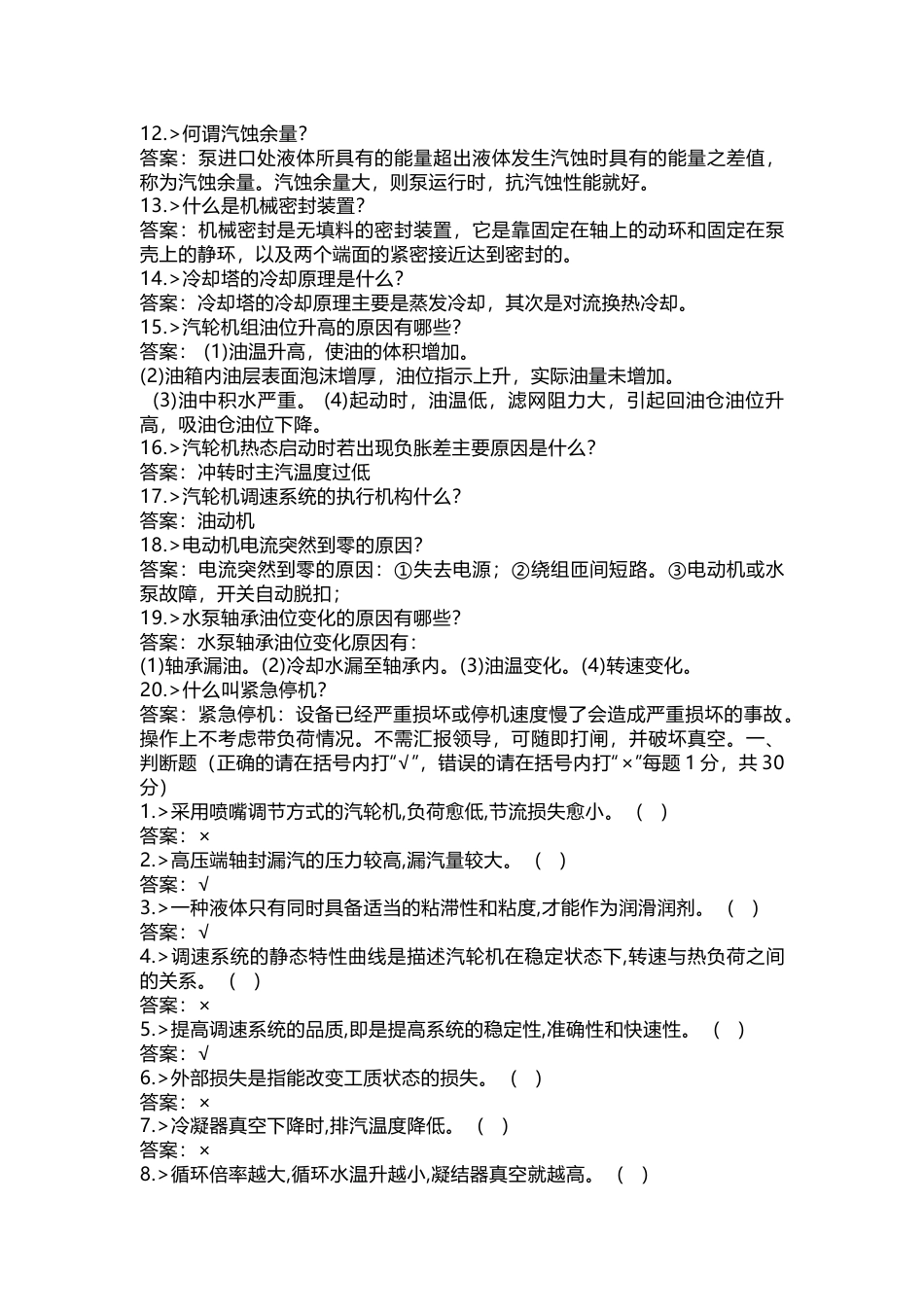 1 汽机运行技能提高模拟试题含答案-8_第2页